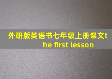 外研版英语书七年级上册课文the first lesson